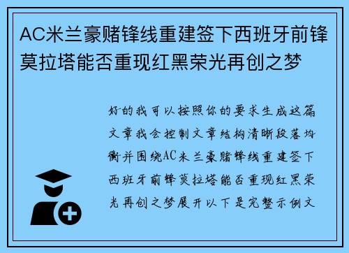 AC米兰豪赌锋线重建签下西班牙前锋莫拉塔能否重现红黑荣光再创之梦