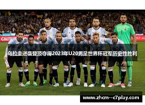 乌拉圭逆袭登顶夺得2023年U20男足世界杯冠军历史性胜利