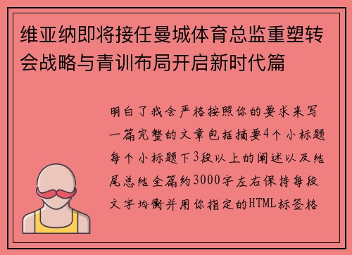 维亚纳即将接任曼城体育总监重塑转会战略与青训布局开启新时代篇