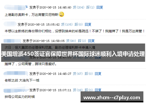 美国增派450签证官保障世界杯国际球迷顺利入境申请处理 美国增派450签证官保障世界杯国际球迷顺利入境申请处理