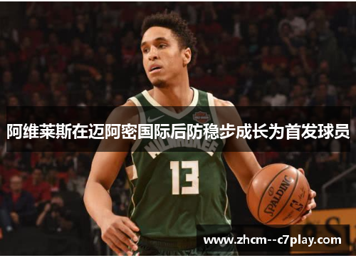 阿维莱斯在迈阿密国际后防稳步成长为首发球员 阿维莱斯在迈阿密国际后防稳步成长为首发球员