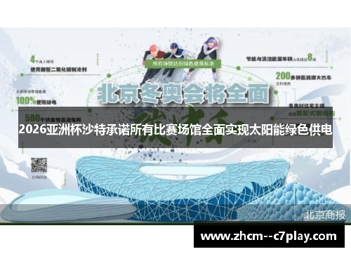 2026亚洲杯沙特承诺所有比赛场馆全面实现太阳能绿色供电 2026亚洲杯沙特承诺所有比赛场馆全面实现太阳能绿色供电