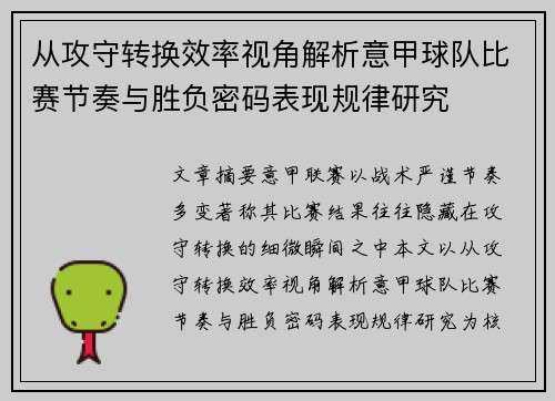从攻守转换效率视角解析意甲球队比赛节奏与胜负密码表现规律研究