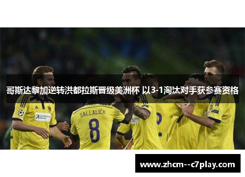 哥斯达黎加逆转洪都拉斯晋级美洲杯 以3-1淘汰对手获参赛资格