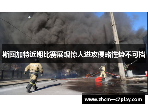 斯图加特近期比赛展现惊人进攻侵略性势不可挡