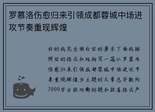 罗慕洛伤愈归来引领成都蓉城中场进攻节奏重现辉煌