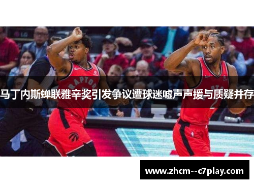 马丁内斯蝉联雅辛奖引发争议遭球迷嘘声声援与质疑并存 马丁内斯蝉联雅辛奖引发争议遭球迷嘘声声援与质疑并存