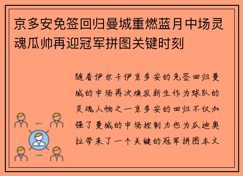 京多安免签回归曼城重燃蓝月中场灵魂瓜帅再迎冠军拼图关键时刻 京多安免签回归曼城重燃蓝月中场灵魂瓜帅再迎冠军拼图关键时刻