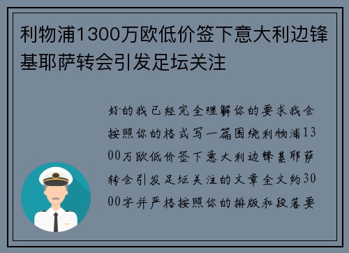 利物浦1300万欧低价签下意大利边锋基耶萨转会引发足坛关注 利物浦1300万欧低价签下意大利边锋基耶萨转会引发足坛关注