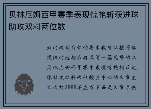 贝林厄姆西甲赛季表现惊艳斩获进球助攻双料两位数 贝林厄姆西甲赛季表现惊艳斩获进球助攻双料两位数