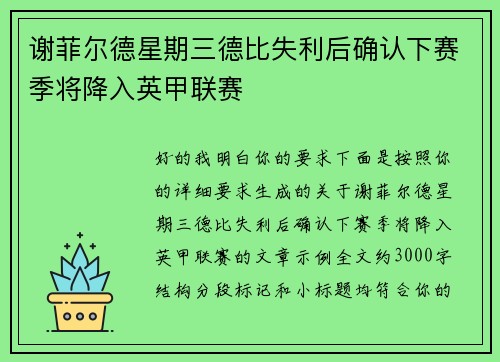 谢菲尔德星期三德比失利后确认下赛季将降入英甲联赛 谢菲尔德星期三德比失利后确认下赛季将降入英甲联赛