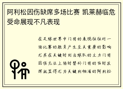 阿利松因伤缺席多场比赛 凯莱赫临危受命展现不凡表现 阿利松因伤缺席多场比赛 凯莱赫临危受命展现不凡表现