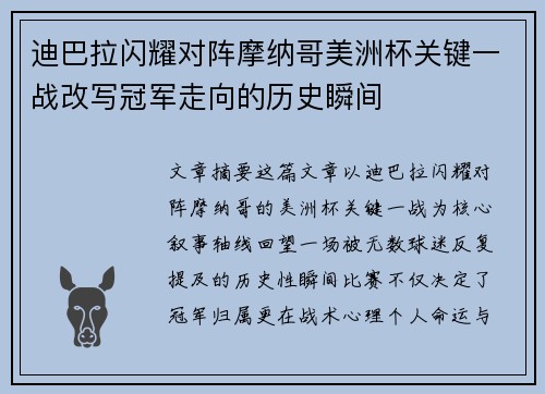 迪巴拉闪耀对阵摩纳哥美洲杯关键一战改写冠军走向的历史瞬间