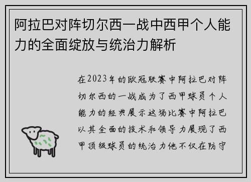 阿拉巴对阵切尔西一战中西甲个人能力的全面绽放与统治力解析 阿拉巴对阵切尔西一战中西甲个人能力的全面绽放与统治力解析
