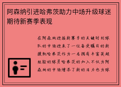 阿森纳引进哈弗茨助力中场升级球迷期待新赛季表现 阿森纳引进哈弗茨助力中场升级球迷期待新赛季表现