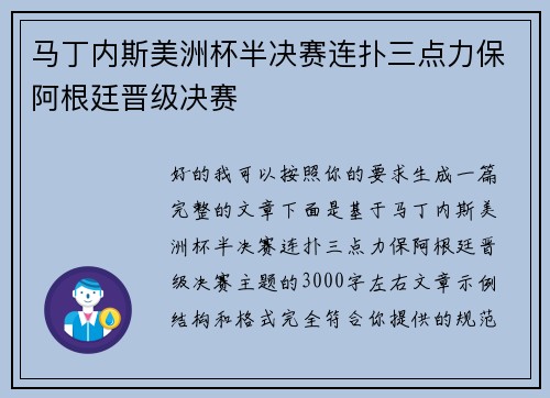 马丁内斯美洲杯半决赛连扑三点力保阿根廷晋级决赛