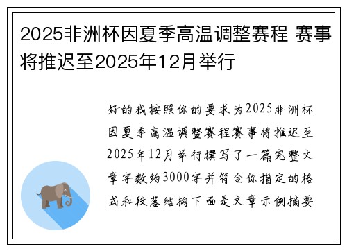 2025非洲杯因夏季高温调整赛程 赛事将推迟至2025年12月举行