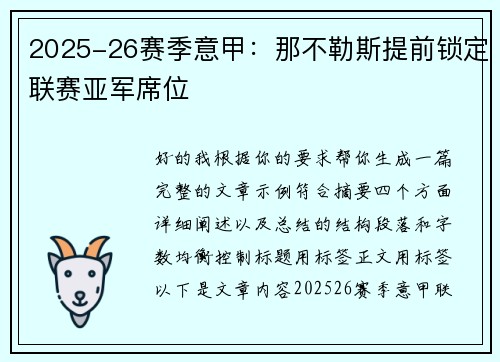 2025-26赛季意甲：那不勒斯提前锁定联赛亚军席位