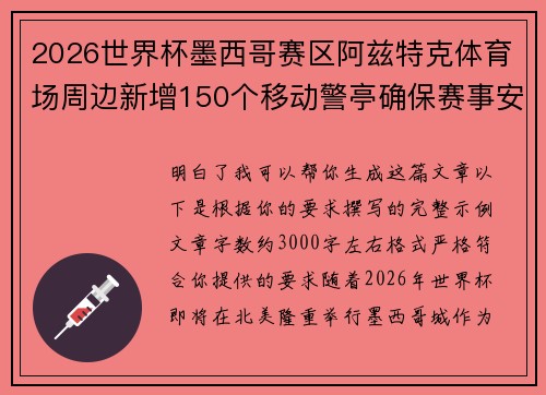 2026世界杯墨西哥赛区阿兹特克体育场周边新增150个移动警亭确保赛事安全 2026世界杯墨西哥赛区阿兹特克体育场周边新增150个移动警亭确保赛事安全