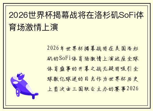 2026世界杯揭幕战将在洛杉矶SoFi体育场激情上演 2026世界杯揭幕战将在洛杉矶SoFi体育场激情上演