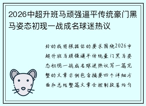 2026中超升班马顽强逼平传统豪门黑马姿态初现一战成名球迷热议 2026中超升班马顽强逼平传统豪门黑马姿态初现一战成名球迷热议