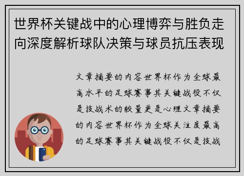 世界杯关键战中的心理博弈与胜负走向深度解析球队决策与球员抗压表现研究 世界杯关键战中的心理博弈与胜负走向深度解析球队决策与球员抗压表现研究