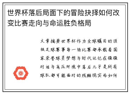世界杯落后局面下的冒险抉择如何改变比赛走向与命运胜负格局
