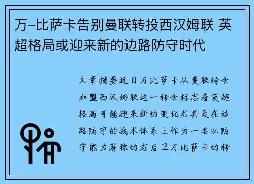 万-比萨卡告别曼联转投西汉姆联 英超格局或迎来新的边路防守时代