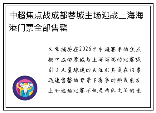 中超焦点战成都蓉城主场迎战上海海港门票全部售罄