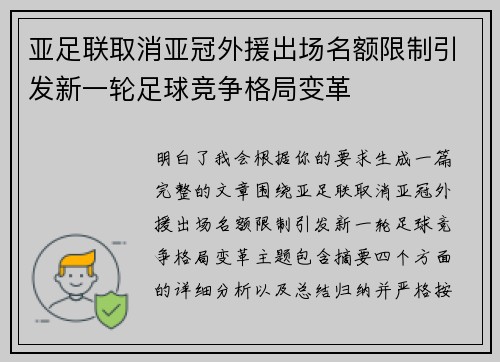 亚足联取消亚冠外援出场名额限制引发新一轮足球竞争格局变革