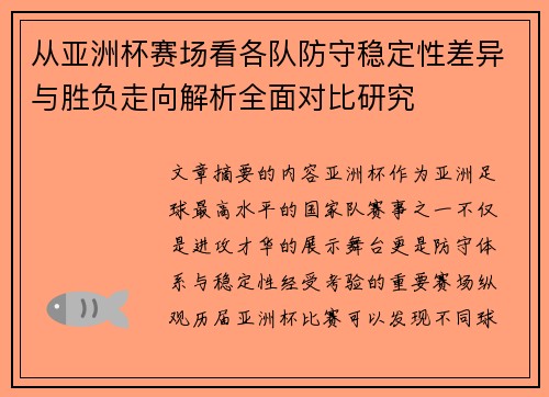 从亚洲杯赛场看各队防守稳定性差异与胜负走向解析全面对比研究