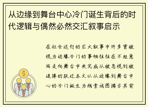 从边缘到舞台中心冷门诞生背后的时代逻辑与偶然必然交汇叙事启示
