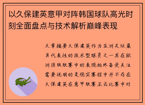 以久保建英意甲对阵韩国球队高光时刻全面盘点与技术解析巅峰表现