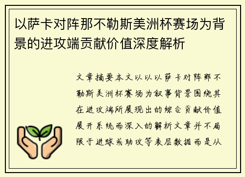 以萨卡对阵那不勒斯美洲杯赛场为背景的进攻端贡献价值深度解析