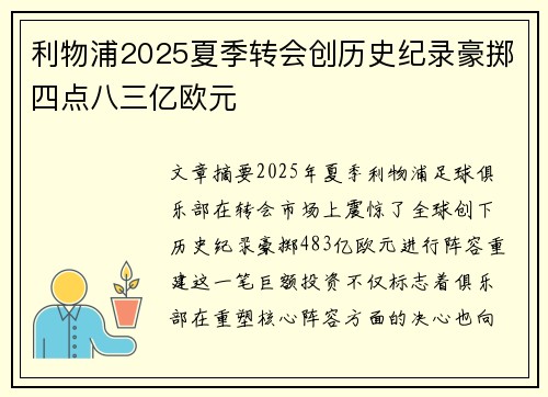 利物浦2025夏季转会创历史纪录豪掷四点八三亿欧元 利物浦2025夏季转会创历史纪录豪掷四点八三亿欧元