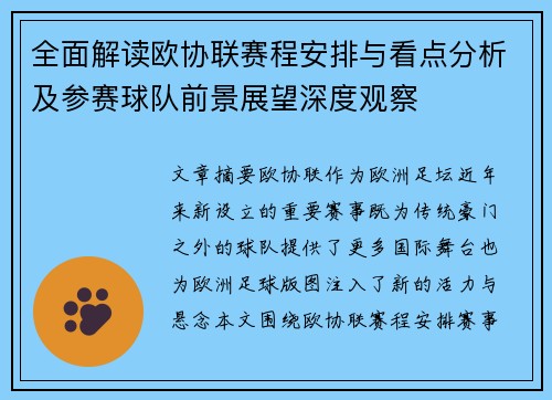 全面解读欧协联赛程安排与看点分析及参赛球队前景展望深度观察 全面解读欧协联赛程安排与看点分析及参赛球队前景展望深度观察