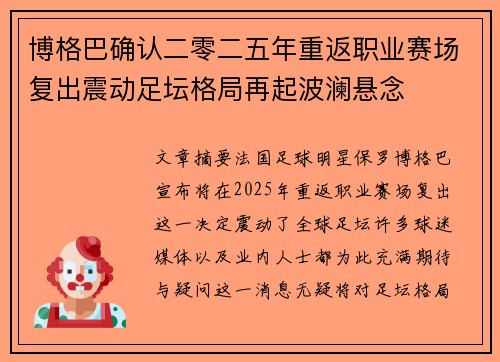博格巴确认二零二五年重返职业赛场复出震动足坛格局再起波澜悬念 博格巴确认二零二五年重返职业赛场复出震动足坛格局再起波澜悬念