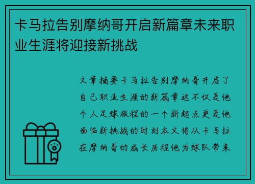 卡马拉告别摩纳哥开启新篇章未来职业生涯将迎接新挑战 卡马拉告别摩纳哥开启新篇章未来职业生涯将迎接新挑战