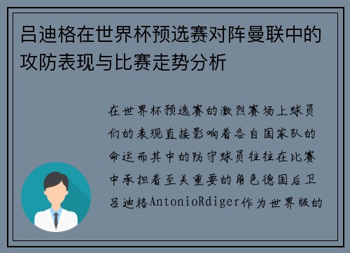 吕迪格在世界杯预选赛对阵曼联中的攻防表现与比赛走势分析