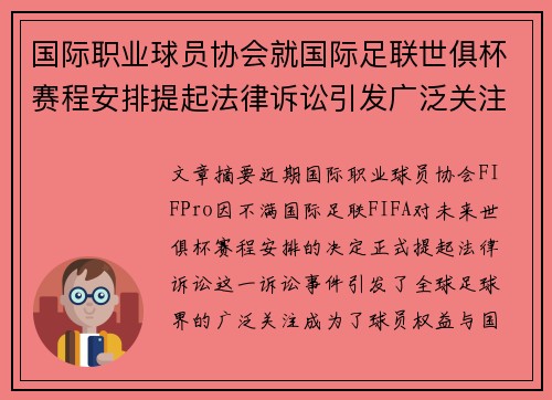 国际职业球员协会就国际足联世俱杯赛程安排提起法律诉讼引发广泛关注