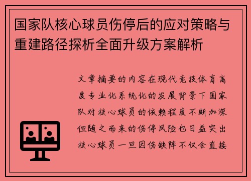 国家队核心球员伤停后的应对策略与重建路径探析全面升级方案解析 国家队核心球员伤停后的应对策略与重建路径探析全面升级方案解析