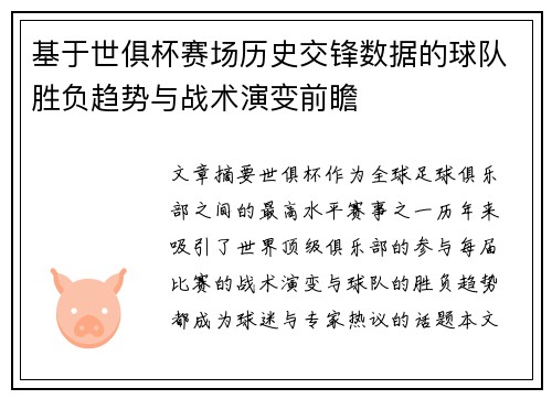 基于世俱杯赛场历史交锋数据的球队胜负趋势与战术演变前瞻