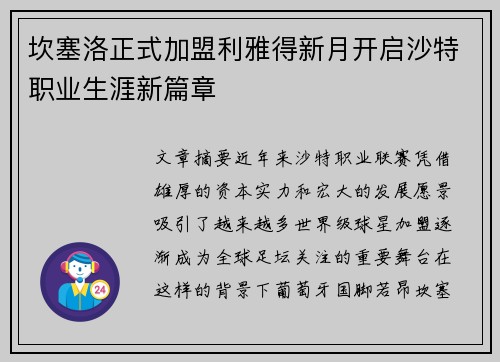 坎塞洛正式加盟利雅得新月开启沙特职业生涯新篇章 坎塞洛正式加盟利雅得新月开启沙特职业生涯新篇章