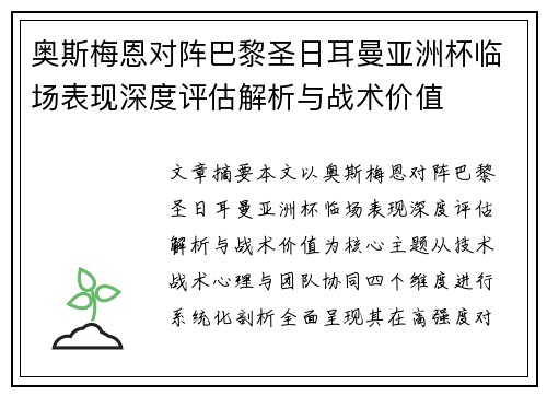 奥斯梅恩对阵巴黎圣日耳曼亚洲杯临场表现深度评估解析与战术价值 奥斯梅恩对阵巴黎圣日耳曼亚洲杯临场表现深度评估解析与战术价值