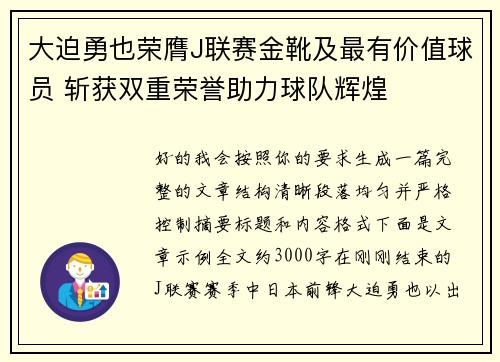 大迫勇也荣膺J联赛金靴及最有价值球员 斩获双重荣誉助力球队辉煌 大迫勇也荣膺J联赛金靴及最有价值球员 斩获双重荣誉助力球队辉煌