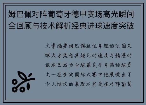 姆巴佩对阵葡萄牙德甲赛场高光瞬间全回顾与技术解析经典进球速度突破 姆巴佩对阵葡萄牙德甲赛场高光瞬间全回顾与技术解析经典进球速度突破