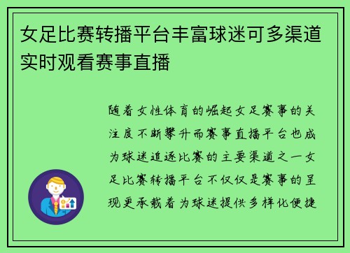 女足比赛转播平台丰富球迷可多渠道实时观看赛事直播