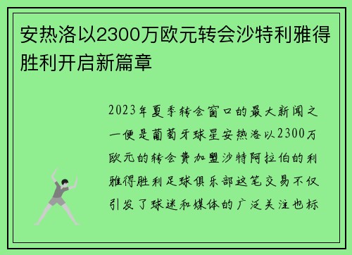 安热洛以2300万欧元转会沙特利雅得胜利开启新篇章