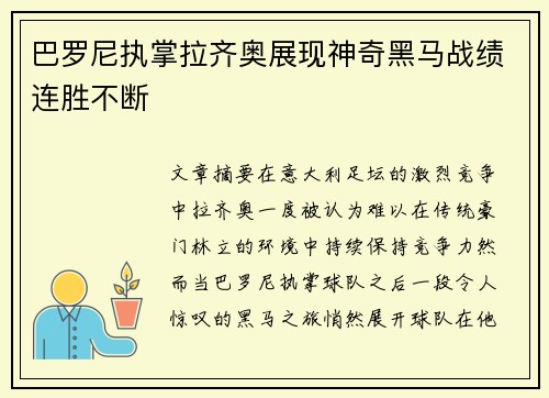巴罗尼执掌拉齐奥展现神奇黑马战绩连胜不断 巴罗尼执掌拉齐奥展现神奇黑马战绩连胜不断