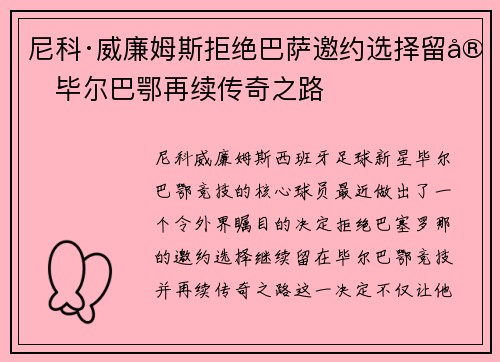 尼科·威廉姆斯拒绝巴萨邀约选择留守毕尔巴鄂再续传奇之路
